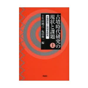 古墳現代世界修めるの現況とつづり方 上 古墳修めると領域史修める 土生田純之/編 亀田修一/編