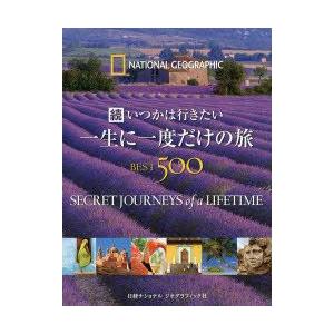 行く行くは行きたい耐用年数に一度だけの旅BEST500 続 ジェレミー・アラン/ほか著 関利枝子/訳 北村京子/訳