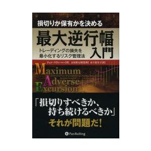 損切りか取っておくかを決める最大限度逆行幅ハウツー物 トレーディングの損失物を最小限度化する危うさ管理すること法 ジョン・スウィーニー/著 長尾慎太郎/取り締まる 山下恵美子/訳