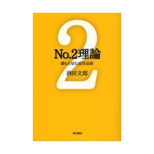 No．2理論 最も大切な成功法則 西田文郎/著 : ドラマ書房Yahoo!店
