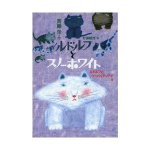 ルドルフとスノーホワイト ルドルフとイッパイアッテナ 4 斉藤洋/作 