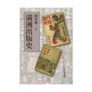 満洲概観 古書 満洲概観 古書 Yahoo!オークション -「満洲 鉄道」(本、雑誌) の落札