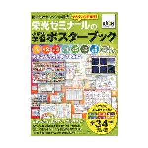品質保証 小学生向けその他 お届け日指定 ラッピング対応 受付不可 新品本 栄光ゼミナールの小学生学習ポスターブック 貼るだけカンタン学習法 栄光ゼミナール 監修 Www Threeriversofs Com