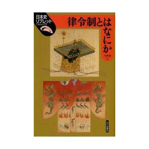 律令制とはなにか　大津透/著｜dorama2