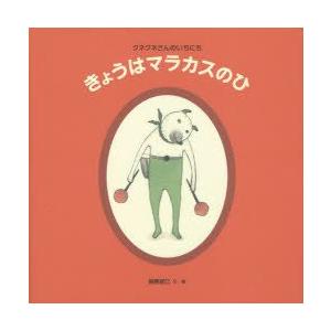 きょうはマラカスのひ　クネクネさんのいちにち　樋勝朋巳/文・絵｜dorama2