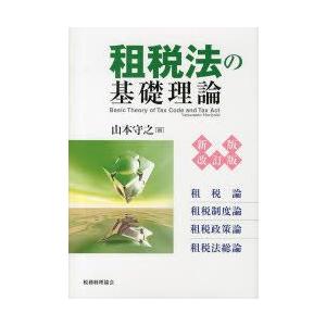 租税法の基礎理論　租税論　租税制度論　租税政策論　租税法総論　山本守之/著
