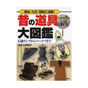 昔の道具大図鑑　明治・大正・昭和に活躍!　石油ランプからベーゴマまで　小泉和子/監修｜dorama2