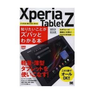 Xperia　Tablet　Z知りたいことがズバッとわかる本　佐野正弘/著　鈴木友博/著｜dorama2