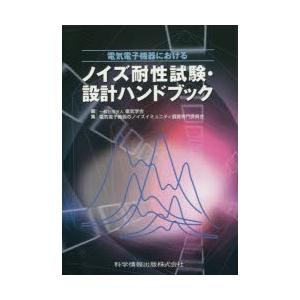 電気電子機器におけるノイズ耐性試験・設計ハンドブック　電気学会電気電子機器のノイズイミュニティ調査専門委員会/編