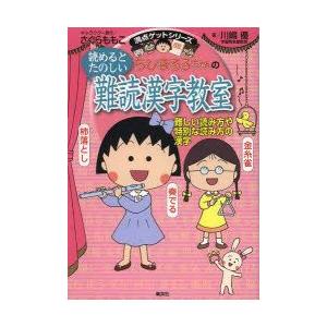 ちびまる子ちゃんの読めるとたのしい難読漢字教室 難しい読み方や特別な読み方の漢字 さくらももこ キャラクター原作 川嶋優 著 N ドラマ書房yahoo 店 通販 Yahoo ショッピング