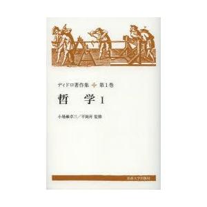 ディドロ著作集　第1巻　新装版　哲学　1　ディドロ/〔著〕　小場瀬卓三/監修　平岡昇/監修｜dorama2