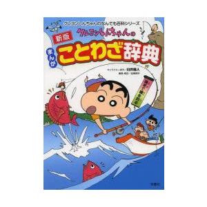 クレヨンしんちゃんのまんがことわざ辞典 臼井儀人 キャラクター原作 造事務所 編集 構成