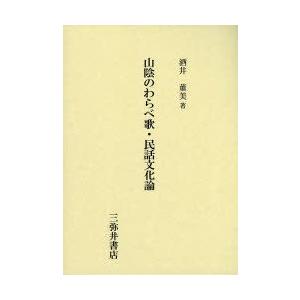 半額品 新品本 山陰のわらべ歌 民話文化論 酒井董美 著 2020新発 Traumazim Com