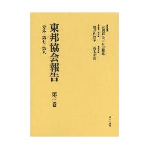 東邦協会報告　第3巻　復刻　号外・第七・第八　安岡昭男/監修　有山輝雄/監修　朝井佐智子/編集・解題　高木宏治/編集