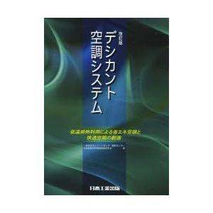 デシカント空調システム　低温排熱利用による省エネ空調と快適空間の創造　ヒートポンプ・蓄熱センター低温排熱利用機器調査研究会/著｜dorama2