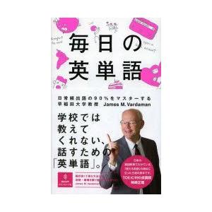 毎日の英単語　日常頻出語の90%をマスターする　James　M．Vardaman/著　渡邉淳/著｜dorama2