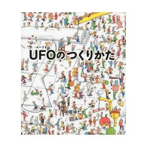 UFOのつくりかた　中垣ゆたか/〔作〕｜dorama2