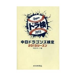 中日ドラゴンズ検定　2013シーズン　中日スポーツ/編｜dorama2