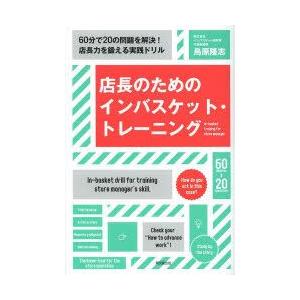 店長のためのインバスケット・トレーニング　60分で20の問題を解決!店長力を鍛える実践ドリル　鳥原隆志/著｜dorama2