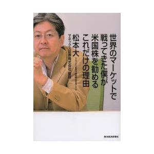 世界のマーケットで戦ってきた僕が米国株を勧めるこれだけの理由　松本大/著　マネックス証券株式会社/監修｜dorama2