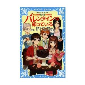 バレンタインは知っている　藤本ひとみ/原作　住滝良/文｜dorama2