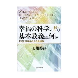 幸福の科学の基本教義とは何か　真理と信仰をめぐる幸福論　大川隆法/著｜dorama2