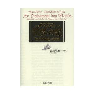 世界の記　「東方見聞録」対校訳　マルコ・ポーロ/〔著〕　ルスティケッロ・ダ・ピーサ/〔著〕　高田英樹/訳
