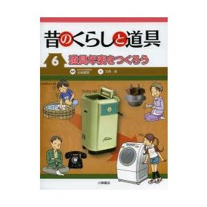 昔のくらしと道具　6　道具年表をつくろう　大島建彦/監修　大角修/文｜dorama2