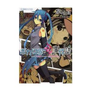 新品本 ボカロ界のヒミツの事件譜 2 名探偵エレgyちゃん様のボカロpデビュー 泉和良 著 N ドラマ書房yahoo 店 通販 Yahoo ショッピング