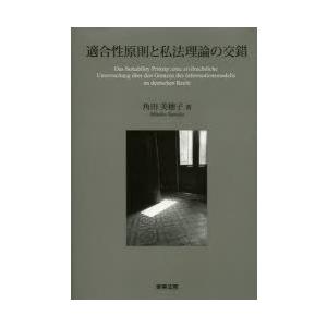 其れ相応性理論的根拠と私法行動論理の綯いまじる 角田美穂子/著 民法-民法その他