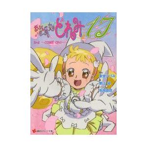 おジャ魔女どれみ17 3rd Come On 東堂いづみ 原作 栗山緑 著 N ドラマ書房yahoo 店 通販 Yahoo ショッピング