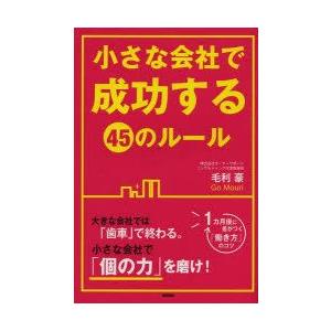 小さな会社で成功する45のルール　毛利豪/著｜dorama2