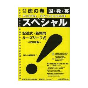 ディズニープリンセスのベビーグッズも大集合 高校入試 お届け日指定 ラッピング対応 受付不可 新品本 高校入試虎の巻 国 数 英 スペシ 改新 日本学術講師会 監修 ガクジュツ 編集