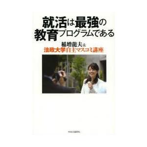 新品本 就活は最強の教育プログラムである 稲増龍夫 法政大学自主マスコミ講座 稲増龍夫 著 N ドラマ書房yahoo 店 通販 Yahoo ショッピング