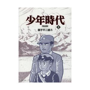 新品本 少年時代 完全版 1 藤子不二雄a 著 Www Ramnurtextile Com