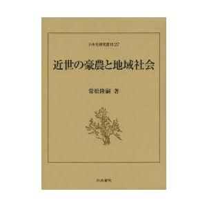 近世の豪農と地域社会 常松隆嗣/著 : ドラマ書房Yahoo!店 - 通販