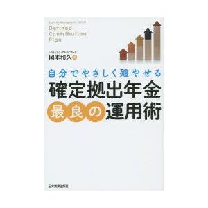 確定拠出年金最良の運用術　自分でやさしく殖やせる　岡本和久/著｜dorama2