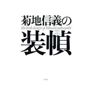 正規激安 新品本 菊地信義の装幀 1997 13 菊地信義 著 新しいコレクション Www Technet 21 Org
