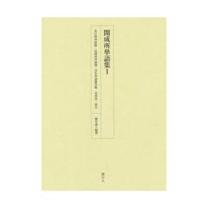 開成所単語集　1　英吉利単語篇・法朗西単語篇・英仏単語篇注解・対照表・索引　櫻井豪人/編著