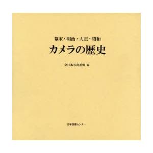 新品本/カメラの歴史　幕末・明治・大正・昭和　復刻　全日本写真連盟/編