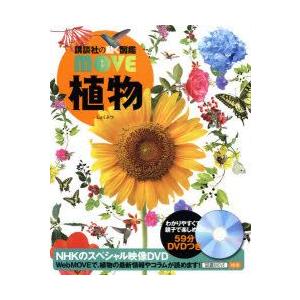 植物　天野誠/監修　斎木健一/監修｜dorama2