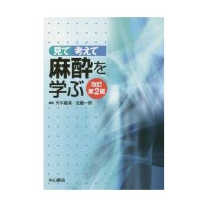 見て考えて麻酔を学ぶ 見て 考えて 麻酔を学ぶ | 天木嘉清, 近藤一郎 |本