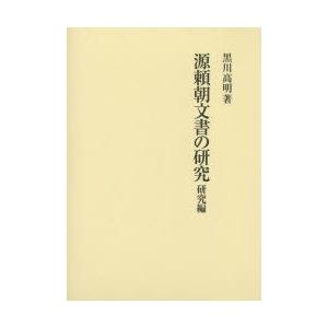 源頼朝文書の研究　研究編　黒川高明/著｜dorama2