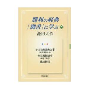 勝利の経典「御書」に学ぶ　7　千日尼御前御返事〈真実報恩経事〉　曾谷殿御返事〈輪陀王御書〉　減劫御書　池田大作/著｜dorama2