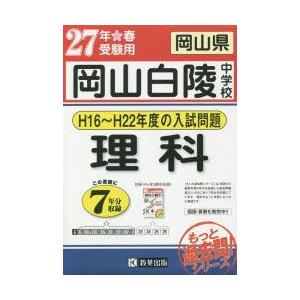 後払い手数料無料 中学入試 お届け日指定 ラッピング対応 受付不可 新品本 岡山白陵中学校理科 もっと過去7年分入試問題集 27年春受験用