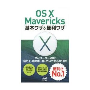 OS　10　Mavericks基本ワザ＆便利ワザ　Mac書籍編集部/著｜dorama2