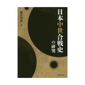 当店人気 送料無料 単行本 新井孝重 日本中世合戦史の研究 送料無料 新発売の Www Centrodeladultomayor Com Uy