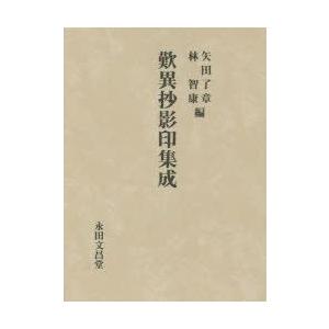 歎異抄影印集成　影印　〔親鸞/述〕　矢田了章/編　林智康/編