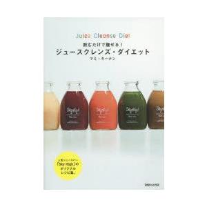 新品本 飲むだけで痩せる ジュースクレンズ ダイエット マミ キーナン 著 N ドラマ書房yahoo 店 通販 Yahoo ショッピング