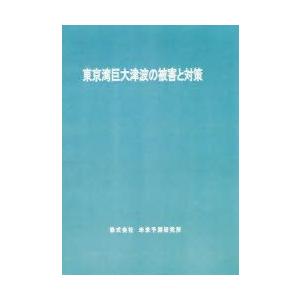 日本の首都湾途轍も無い津浪の被害と打つ手 土木工学-河川、海岸、港湾-理学、工学